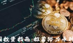 2023年币圈投资指南:推荐潜力币种及市场分析