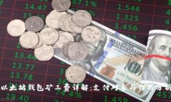 以太坊钱包矿工费详解:支付对象与作用分析
