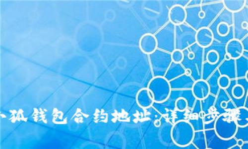 如何添加小狐钱包合约地址:详细步骤与注意事项