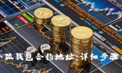 如何添加小狐钱包合约地址:详细步骤与注意事