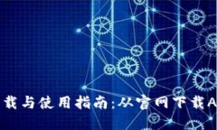 狗狗币钱包下载与使用指南:从官网下载APP到安