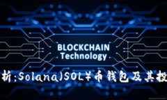 完整分析:Solana(SOL)币钱包及其投资价值