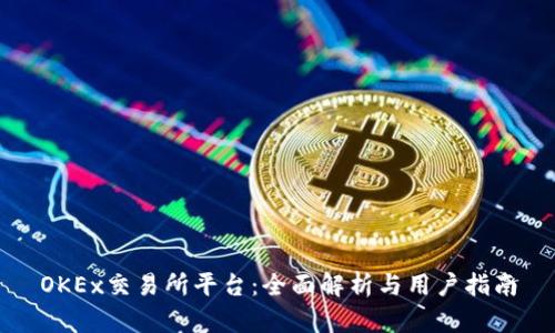 OKEx交易所平台:全面解析与用户指南