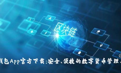 币钱包App官方下载:安全、便捷的数字货币管理工具