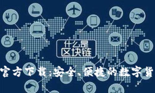 币钱包App官方下载:安全、便捷的数字货币管理工具