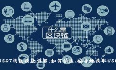 USDT钱包收款详解:如何快速、安全地收取USDT