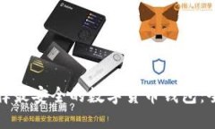如何选择最安全的数字货币钱包:全面指南