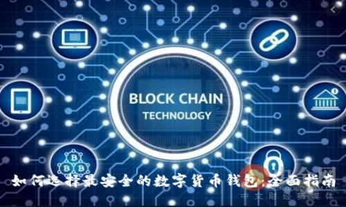 如何选择最安全的数字货币钱包:全面指南