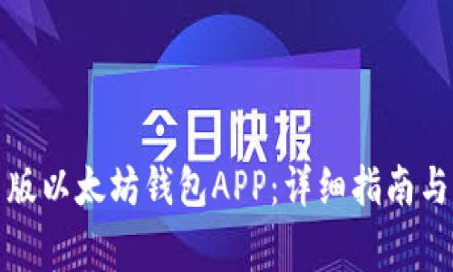如何下载最新版以太坊钱包APP:详细指南与常见问题解答