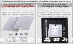 比特币脑钱包:安全存储与使用指南