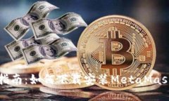 详细指南:如何下载安装MetaMask钱包