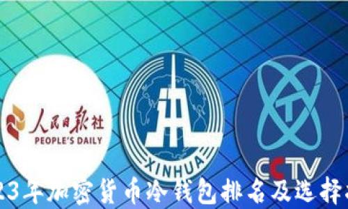 2023年加密货币冷钱包排名及选择指南