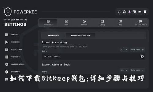 如何下载BitKeep钱包:详细步骤与技巧