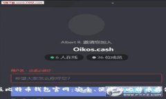 最新版比特币钱包官网:安全、便捷的比特币存