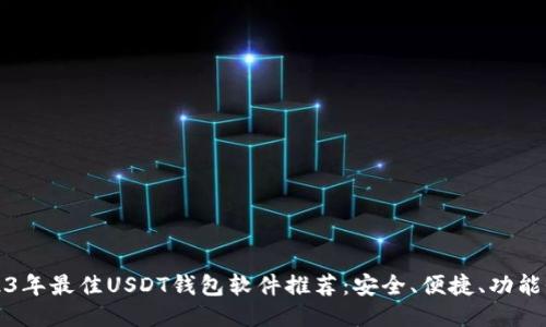 2023年最佳USDT钱包软件推荐:安全、便捷、功能全面