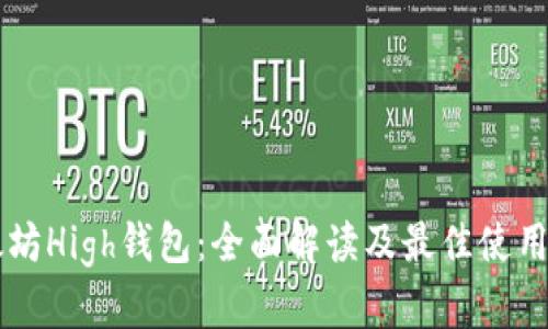 以太坊High钱包:全面解读及最佳使用指南