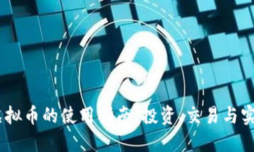 USDT虚拟币的使用指南:投资、交易与实用技巧