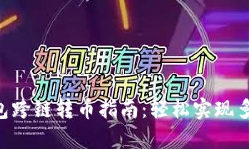 BitKeep钱包跨链转币指南:轻松实现多链资产管理