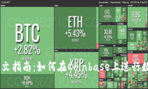 Coinbase中文指南:如何在Coinbase上进行数字货币交易
