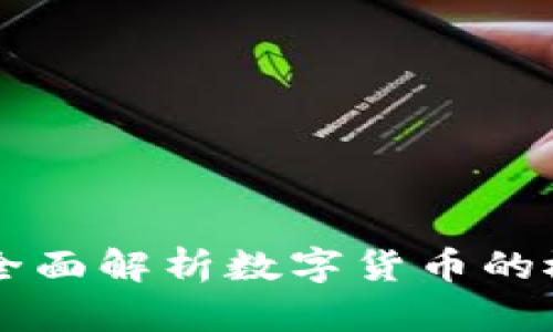 数字币是什么?全面解析数字货币的概念、种类与未来