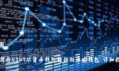 标题如何将USDT从货币钱包转移到币安钱包:详细