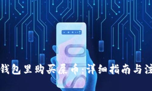 如何在钱包里购买屎币:详细指南与注意事项