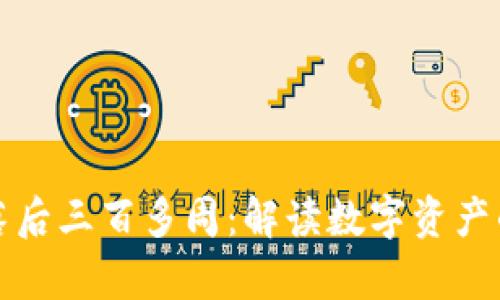 比特币钱包落后三百多周:解读数字资产的存储与安全