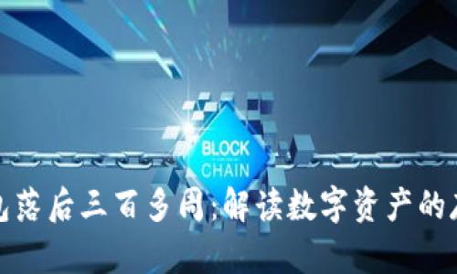 比特币钱包落后三百多周:解读数字资产的存储与安全