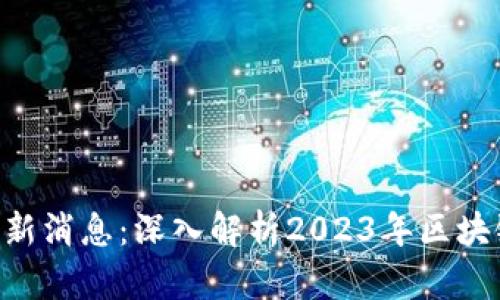 Token官网最新消息:深入解析2023年区块链趋势与应用