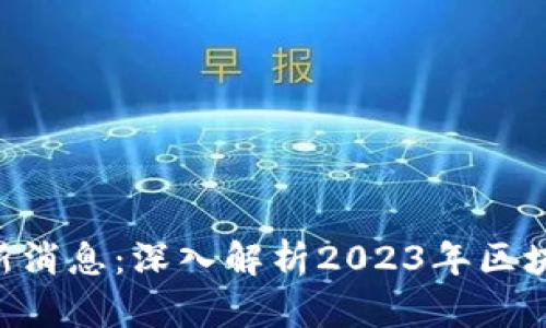 Token官网最新消息:深入解析2023年区块链趋势与应用