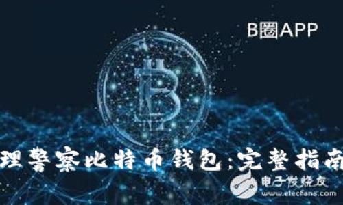 如何安全管理警察比特币钱包:完整指南与实用技巧