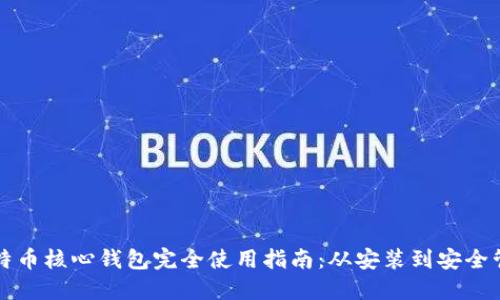 比特币核心钱包完全使用指南:从安装到安全管理