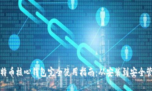 比特币核心钱包完全使用指南:从安装到安全管理