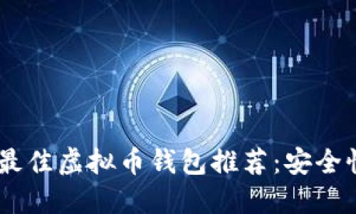 标题: 2023年最佳虚拟币钱包推荐:安全性与易用性兼备