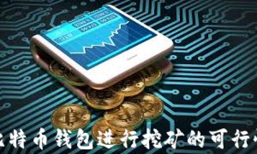 使用比特币钱包进行挖矿的可行性分析
