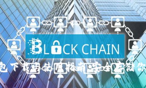 Bob波币钱包下载与使用指南:安全存储你的加密资产