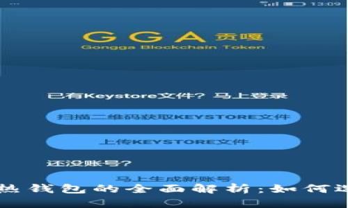 以太坊冷热钱包的全面解析:如何选择和使用