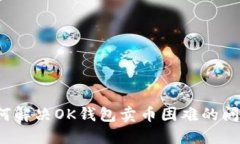 如何解决OK钱包卖币困难的问题?