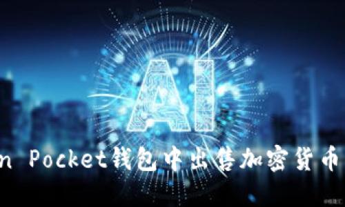 如何在Token Pocket钱包中出售加密货币:步骤与技巧