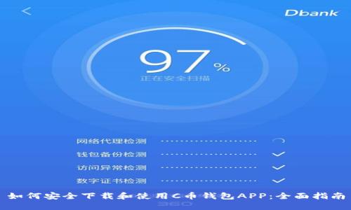 如何安全下载和使用C币钱包APP:全面指南