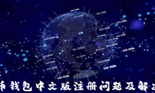 比特币钱包中文版注册问题及解决方案