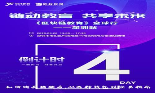 如何购买狗狗币:从选择钱包到交易指南
