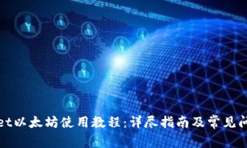 tpWallet以太坊使用教程:详尽指南及常见问题解答
