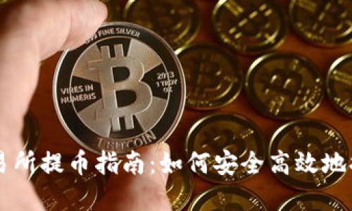 Bitoffer交易所提币指南:如何安全高效地提取数字资产