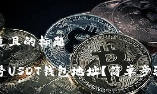 思考一个接近且的标题
如何生成靓号USDT钱包地址?简单步骤与技巧分享
