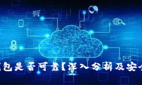 Token钱包是否可靠?深入分析及安全性评估