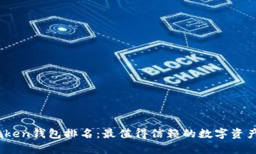 2023年Token钱包排名:最值得信赖的数字资产存储方案