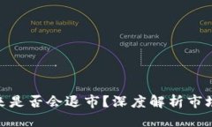 标题数字货币未来是否会退市？深度解析市场动