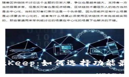 深入探讨BitKeep:如何选择功能最强大的钱包