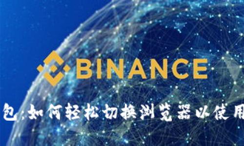 BK钱包:如何轻松切换浏览器以使用体验